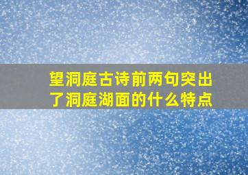 望洞庭古诗前两句突出了洞庭湖面的什么特点