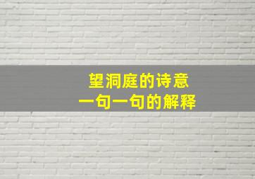 望洞庭的诗意一句一句的解释