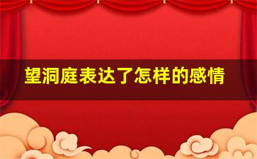 望洞庭表达了怎样的感情