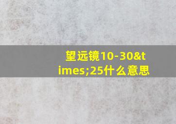 望远镜10-30×25什么意思