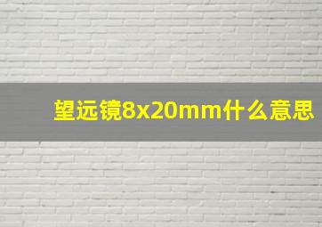 望远镜8x20mm什么意思