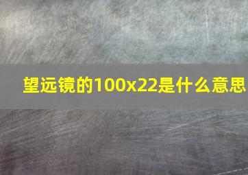 望远镜的100x22是什么意思