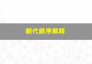 朝代顺序解释