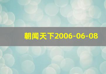 朝闻天下2006-06-08