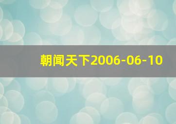 朝闻天下2006-06-10