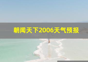 朝闻天下2006天气预报