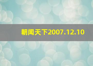 朝闻天下2007.12.10