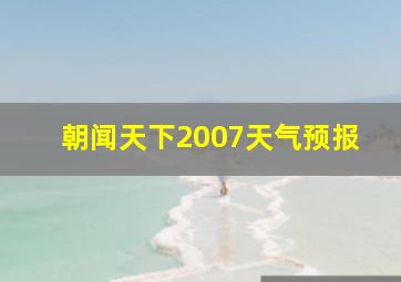 朝闻天下2007天气预报