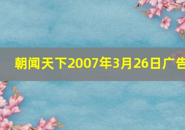 朝闻天下2007年3月26日广告