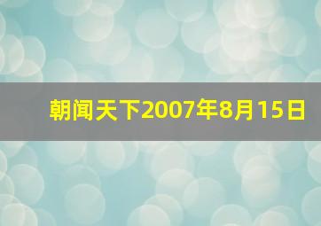 朝闻天下2007年8月15日