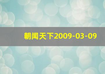 朝闻天下2009-03-09