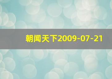 朝闻天下2009-07-21