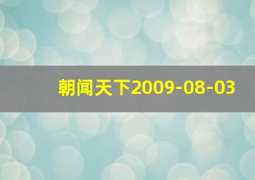 朝闻天下2009-08-03