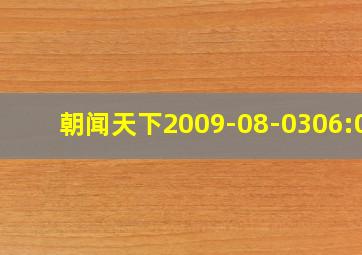 朝闻天下2009-08-0306:00