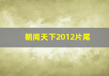 朝闻天下2012片尾