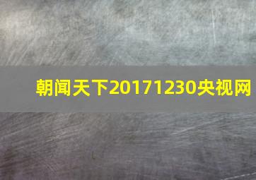 朝闻天下20171230央视网