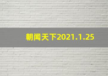 朝闻天下2021.1.25