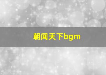 朝闻天下bgm