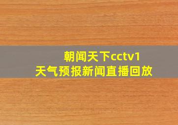 朝闻天下cctv1天气预报新闻直播回放