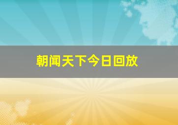 朝闻天下今日回放