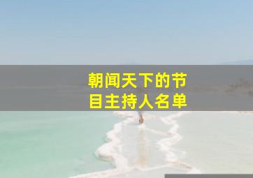 朝闻天下的节目主持人名单