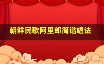 朝鲜民歌阿里郎简谱唱法