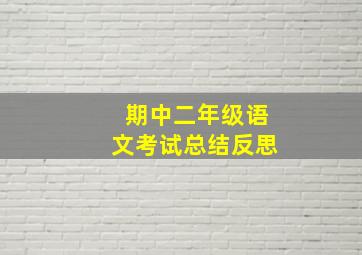 期中二年级语文考试总结反思