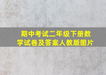 期中考试二年级下册数学试卷及答案人教版图片