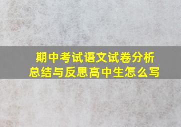 期中考试语文试卷分析总结与反思高中生怎么写