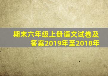 期末六年级上册语文试卷及答案2019年至2018年