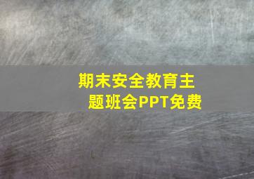 期末安全教育主题班会PPT免费