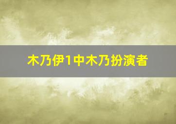 木乃伊1中木乃扮演者