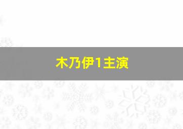 木乃伊1主演