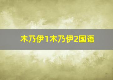 木乃伊1木乃伊2国语