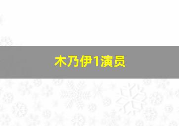 木乃伊1演员