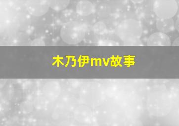 木乃伊mv故事