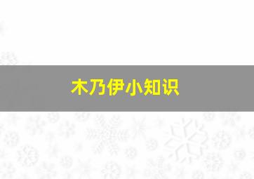 木乃伊小知识