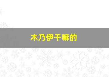 木乃伊干嘛的