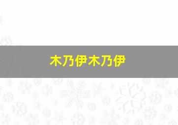 木乃伊木乃伊