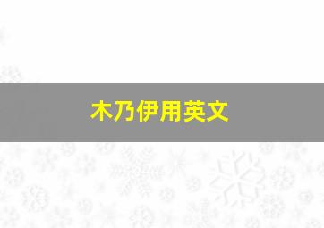 木乃伊用英文