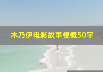 木乃伊电影故事梗概50字