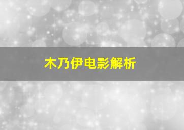 木乃伊电影解析