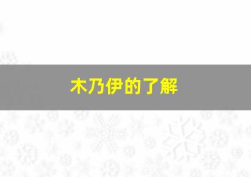 木乃伊的了解