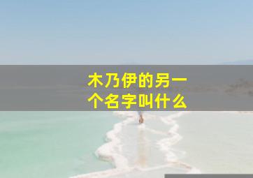 木乃伊的另一个名字叫什么