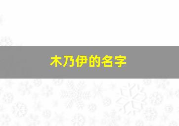 木乃伊的名字