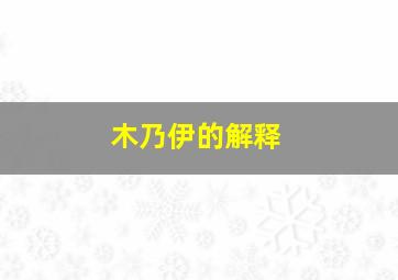 木乃伊的解释