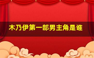 木乃伊第一部男主角是谁