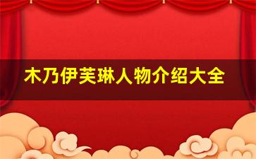 木乃伊芙琳人物介绍大全