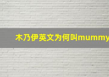 木乃伊英文为何叫mummy