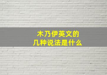 木乃伊英文的几种说法是什么